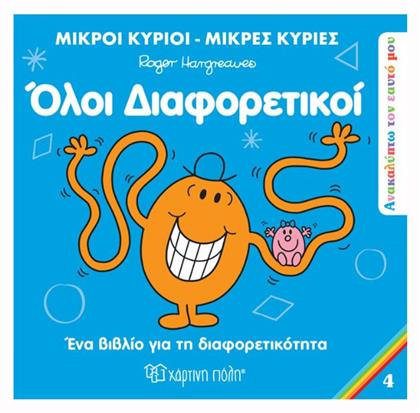 Μικροί Κύριοι - Μικρές Κυρίες: Όλοι Διαφορετικοί - Χάρτινη Πόλη
