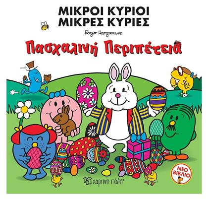 Μικροί Κύριοι Μικρές Κυρίες, Πασχαλινή Περιπέτεια - Χάρτινη Πόλη