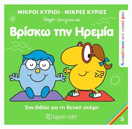 Μικροί Κύριοι - Μικρές Κυρίες: Βρίσκω την Ηρεμία - Χάρτινη Πόλη