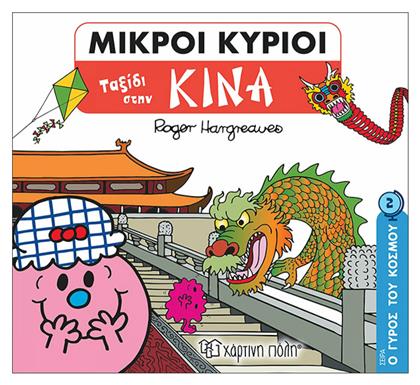 Μικροί Κύριοι - Ο Γύρος του Κόσμου 2 - Ταξίδι στην Κίνα - Χάρτινη Πόλη