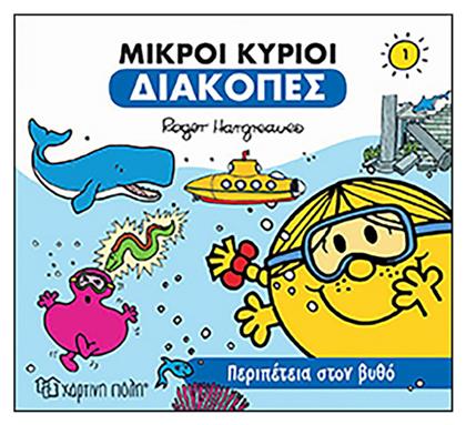 Μικροί κύριοι: Περιπέτεια στον βυθό - Χάρτινη Πόλη