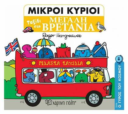 Μικροί κύριοι: Ταξίδι στη Μεγάλη Βρετανία - Χάρτινη Πόλη