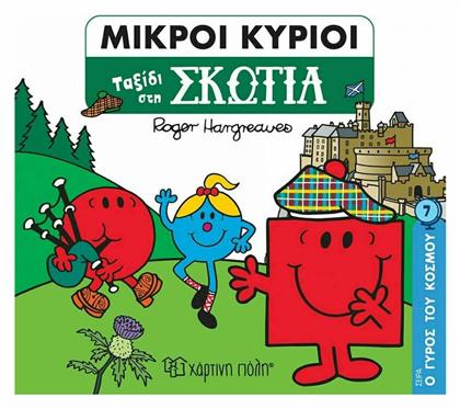 Μικροί κύριοι: Ταξίδι στη Σκωτία - Χάρτινη Πόλη