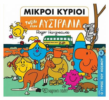 Μικροί κύριοι: Ταξίδι στην Αυστραλία - Χάρτινη Πόλη