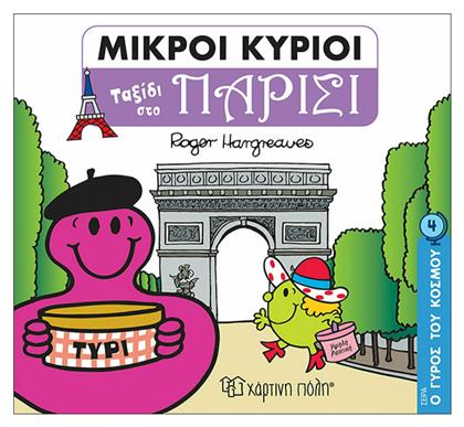 Μικροί Κύριοι Ταξίδι στο Παρίσι - Ο Γύρος του Κόσμου 4 - Χάρτινη Πόλη