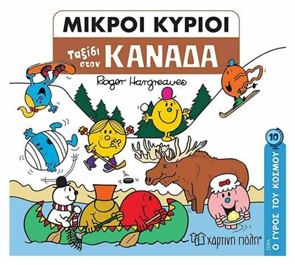 Μικροί Κύριοι: Ταξίδι στον Καναδά - Χάρτινη Πόλη