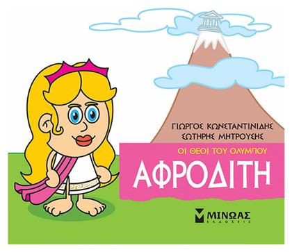 Μικρή μυθολογία: Αφροδίτη - Μίνωας