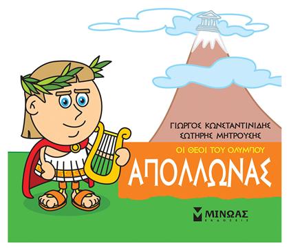Μικρή μυθολογία: Απόλλωνας - Μίνωας