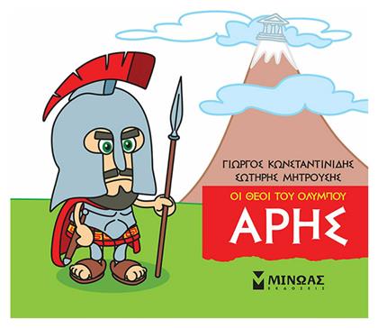 Μικρή μυθολογία: Άρης - Μίνωας