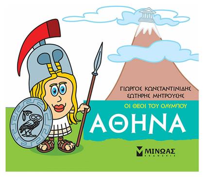 Μικρή μυθολογία: Αθηνά - Μίνωας