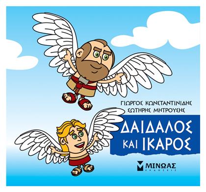 Μικρή Μυθολογία: Δαίδαλος και Ίκαρος - Μίνωας