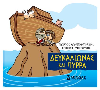 Μικρή Μυθολογία: Δευκαλίωνας και Πύρρα - Μίνωας