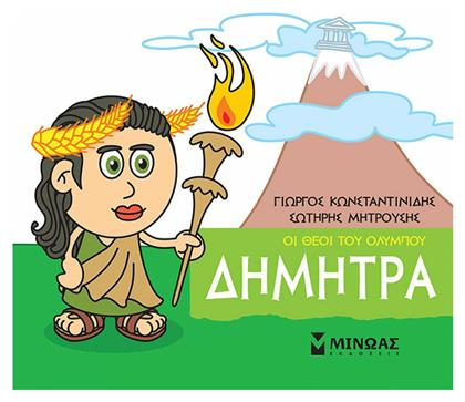 Μικρή μυθολογία: Δήμητρα - Μίνωας