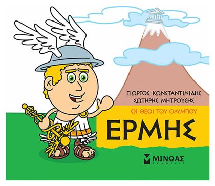 Μικρή μυθολογία: Ερμής - Μίνωας