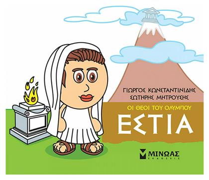 Μικρή μυθολογία: Εστία - Μίνωας