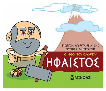 Μικρή μυθολογία: Ήφαιστος - Μίνωας