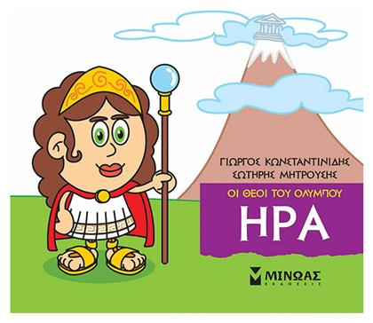 Μικρή μυθολογία: Ήρα - Μίνωας