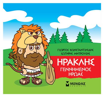 Μικρή Μυθολογία: Ηρακλής, Γεννημένος Ήρωας - Μίνωας