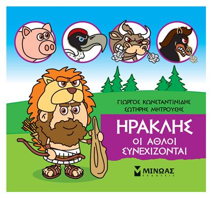 Μικρή Μυθολογία: Ηρακλής, Οι Άθλοι Συνεχίζονται - Μίνωας