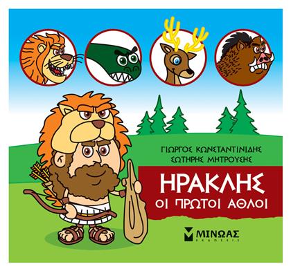 Μικρή Μυθολογία: Ηρακλής, Οι Πρώτοι Άθλοι - Μίνωας