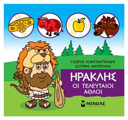 Μικρή Μυθολογία: Ηρακλής, Οι Τελευταίοι Άθλοι - Μίνωας
