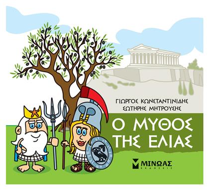 Μικρή Μυθολογία: Ο Μύθος της Ελιάς - Μίνωας