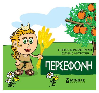 Μικρή Μυθολογία: Περσεφόνη - Μίνωας
