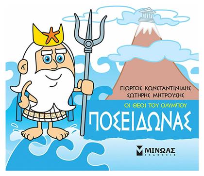 Μικρή μυθολογία: Ποσειδώνας - Μίνωας