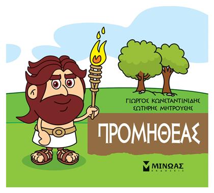 Μικρή Μυθολογία: Προμηθέας - Μίνωας