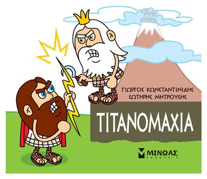 Μικρή Μυθολογία: Τιτανομαχία - Μίνωας