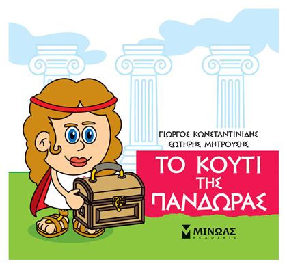 Μικρή Μυθολογία: Το Κουτί της Πανδώρας - Μίνωας