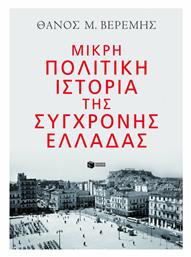Μικρή Πολιτική Ιστορία της Σύγχρονης Ελλάδας - Πατάκης