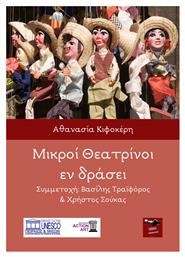 Μικροί Θεατρίνοι εν Δράσει - Εκδόσεις Κέφαλος
