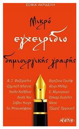 Μικρό εγχειρίδιο δημιουργικής γραφής - Αρχέτυπο