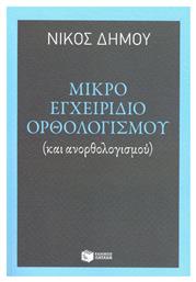 Μικρό εγχειρίδιο ορθολογισμού, (και ανορθολογισμού) - Πατάκης