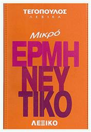 Μικρό ερμηνευτικό λεξικό - Αρμονία Τεγόπουλος