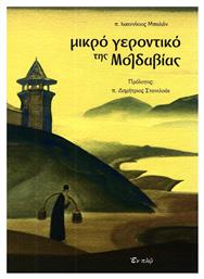 Μικρό γεροντικό της Μολδαβίας - Εν πλω