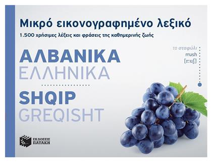 Μικρό εικονογραφημένο λεξικό: Αλβανικά - Ελληνικά, 1500 χρήσιμες λέξεις και φράσεις της καθημερινής ζωής - Πατάκης