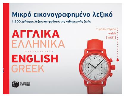 Μικρό εικονογραφημένο λεξικό: Αγγλικά-ελληνικά, 1500 χρήσιμες λέξεις και φράσεις της καθημερινής ζωής - Πατάκης