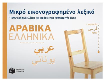 Μικρό εικονογραφημένο λεξικό: Αραβικά-ελληνικά, 1500 χρήσιμες λέξεις και φράσεις της καθημερινής ζωής - Πατάκης