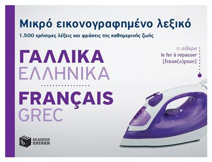 Μικρό εικονογραφημένο λεξικό: Γαλλικά-ελληνικά, 1500 χρήσιμες λέξεις και φράσεις της καθημερινής ζωής - Πατάκης