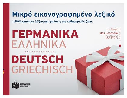 Μικρό εικονογραφημένο λεξικό: Γερμανικά-ελληνικά, 1500 χρήσιμες λέξεις και φράσεις της καθημερινής ζωής - Πατάκης