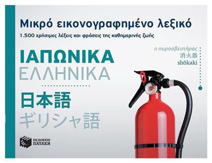 Μικρό εικονογραφημένο λεξικό: Ιαπωνικά - Ελληνικά, 1500 χρήσιμες λέξεις και φράσεις της καθημερινής ζωής - Πατάκης
