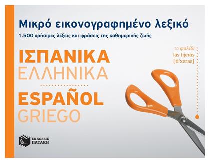 Μικρό εικονογραφημένο λεξικό: Ισπανικά-ελληνικά, 1500 χρήσιμες λέξεις και φράσεις της καθημερινής ζωής - Πατάκης