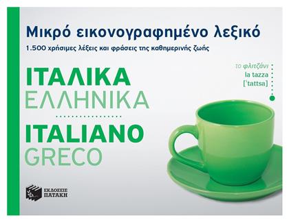 Μικρό εικονογραφημένο λεξικό: Ιταλικά-ελληνικά, 1500 χρήσιμες λέξεις και φράσεις της καθημερινής ζωής - Πατάκης