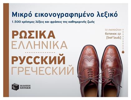Μικρό εικονογραφημένο λεξικό: Ρωσικά-ελληνικά, 1500 χρήσιμες λέξεις και φράσεις της καθημερινής ζωής - Πατάκης