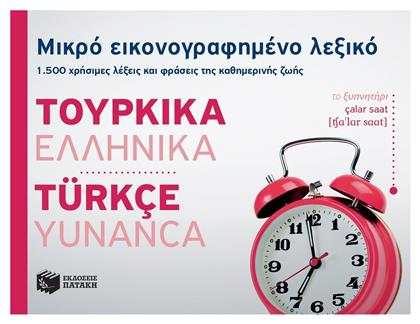 Μικρό εικονογραφημένο λεξικό: Τουρκικά-ελληνικά, 1500 χρήσιμες λέξεις και φράσεις της καθημερινής ζωής - Πατάκης