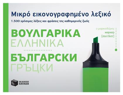 Μικρό εικονογραφημένο λεξικό: Βουλγαρικά - Ελληνικά, 1500 χρήσιμες λέξεις και φράσεις της καθημερινής ζωής - Πατάκης