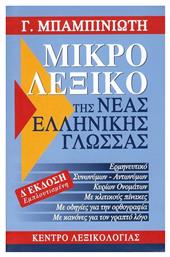 Μικρό λεξικό της νέας ελληνικής γλώσσας, Ερμηνευτικό, συνωνύμων - αντωνύμων, κύριων ονομάτων, με κλιτικούς πίνακες - Κέντρο Λεξικολογίας