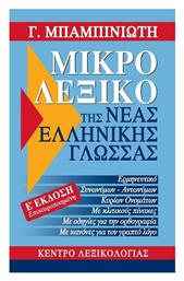 Μικρό λεξικό της νέας ελληνικής γλώσσας, Ορθογραφικό, ερμηνευτικό, συνωνύμων - αντιθέτων, κύριων ονομάτων, Ε' Έκδοσην - Κέντρο Λεξικολογίας